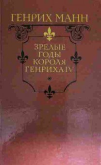 Книга Манн Г. Зрелые годы короля Генриха IV, 11-14641, Баград.рф